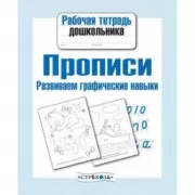 Прописи. Развиваем графические навыки