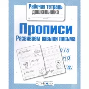 Прописи. Развиваем навыки письма