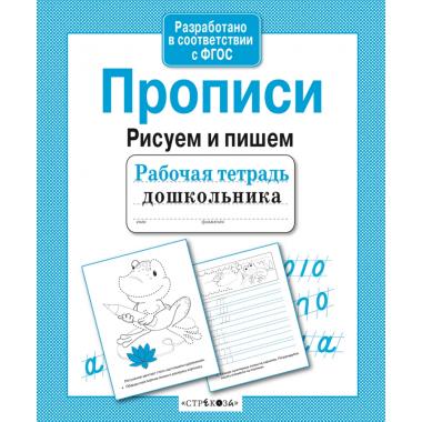 Прописи. Рисуем и пишем