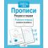 Прописи. Рисуем и пишем