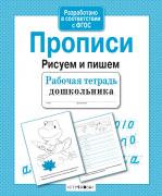 Прописи. Рисуем и пишем