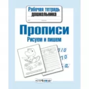 Прописи. Рисуем и пишем