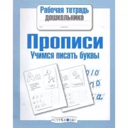 Прописи. Учимся писать буквы