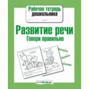 Развитие речи. Говори правильно