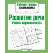 Развитие речи. Учимся пересказывать
