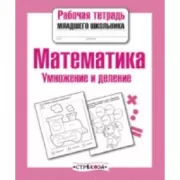 Математика. Умножение и деление