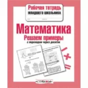 Математика. Решаем примеры с переходом через десяток