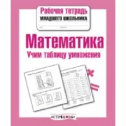 Математика. Учим таблицу умножения