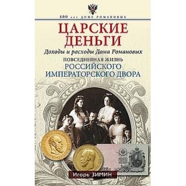 Царские деньги. Доходы и расходы Дома Романовых. Повседневная жизнь Российского императорского двора