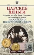 Царские деньги. Доходы и расходы Дома Романовых. Повседневная жизнь Российского императорского двора