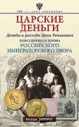 Царские деньги. Доходы и расходы Дома Романовых. Повседневная жизнь Российского императорского двора