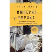 Империя порока. Блудницы, проститутки и содержанки в царской России