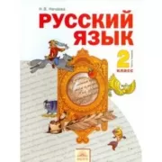 Русский язык. 2 класс. Часть 1