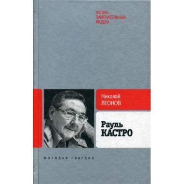Рауль Кастро