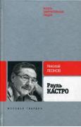 Рауль Кастро