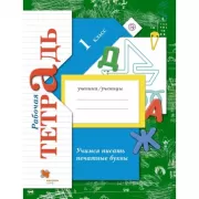 Учимся писать печатные буквы. 1 класс. Рабочая тетрадь