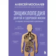 Энциклопедия долгой и здоровой жизни