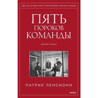 Пять пороков команды. Притчи о лидерстве