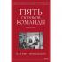 Пять пороков команды. Притчи о лидерстве