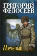 Меченый