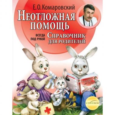 Неотложная помощь: справочник для родителей. Всегда под рукой
