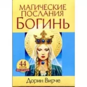 Магические послания богинь