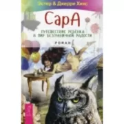 Сара. Путешествие ребенка в мир безграничной радости