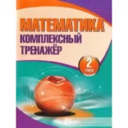 Математика. 2 класс