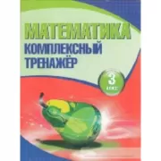 Математика. 3 класс
