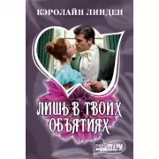 Лишь в твоих объятиях