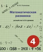 Математическая разминка. 4 класс. Устный счет в 3 уровнях