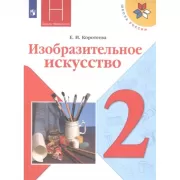 Изобразительное искусство. Искусство и ты. 2 класс