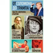 Мысли, афоризмы и шутки знаменитых мужчин