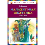 Малахитовая шкатулка. Сказы