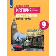 Всеобщая история. История Нового времени. Рабочая тетрадь. 9 класс