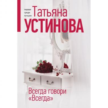 Всегда говори «Всегда»