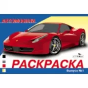 Автомобили. Выпуск 1