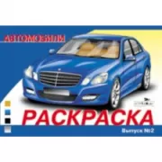 Автомобили. Выпуск 2