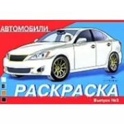 Автомобили. Выпуск 3