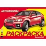 Автомобили. Выпуск 4