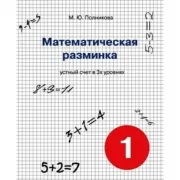 Математическая разминка. 1 класс. Устный счет в 3 уровнях
