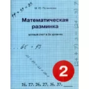 Математическая разминка. 2 класс. Устный счет в 3 уровнях