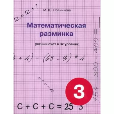 Математическая разминка. 3 класс. Устный счет в 3 уровнях