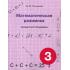 Математическая разминка. 3 класс. Устный счет в 3 уровнях
