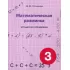 Математическая разминка. 3 класс. Устный счет в 3 уровнях