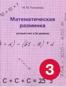Математическая разминка. 3 класс. Устный счет в 3 уровнях
