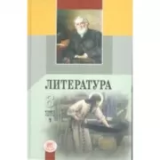 Литература. 8 класс. Часть 1-3