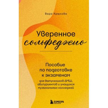 Уверенное сольфеджио. Пособие по подготовке к экзаменам для выпускников ДМШ, абитуриентов и учащихся музыкальных колледжей