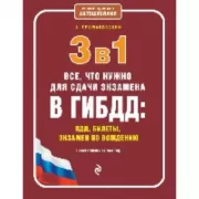 3 в 1. Все, что нужно для сдачи экзамена в ГИБДД: ПДД, билеты, экзамен по вождению