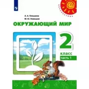 Окружающий мир. 2 класс. Часть 1